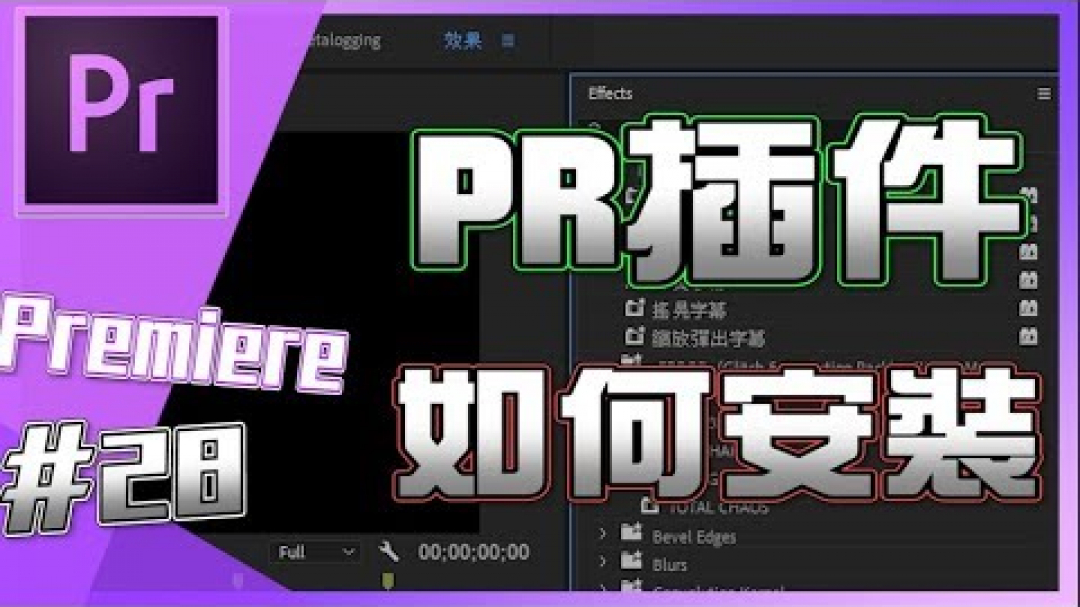 Premiere如何安裝插件 | 教學#28 |youtuber常用 |剪輯影片技巧#28