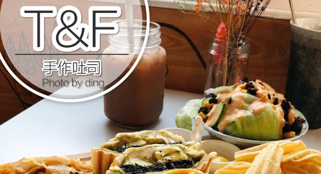 丁Dingの吃貨日常: 【台南安平區】T&F 手作吐司-安平店，被乾燥花圍繞用餐，擄獲少女心多種口味爆餡熱壓吐司
