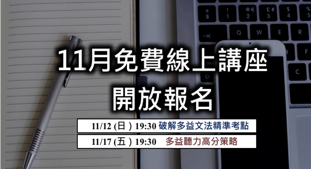 11月以琳老師【多益進步百分關鍵｜文法＋聽力講座】開放報名！