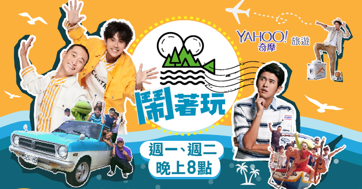 鬧著玩 Nowyouon