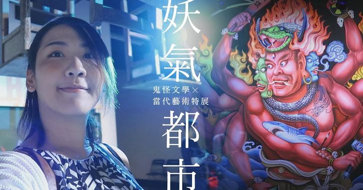 有妖氣！！！ 喜歡妖怪的人都應該來逛一下…… 妖氣都市－鬼怪文學與當代藝術特展