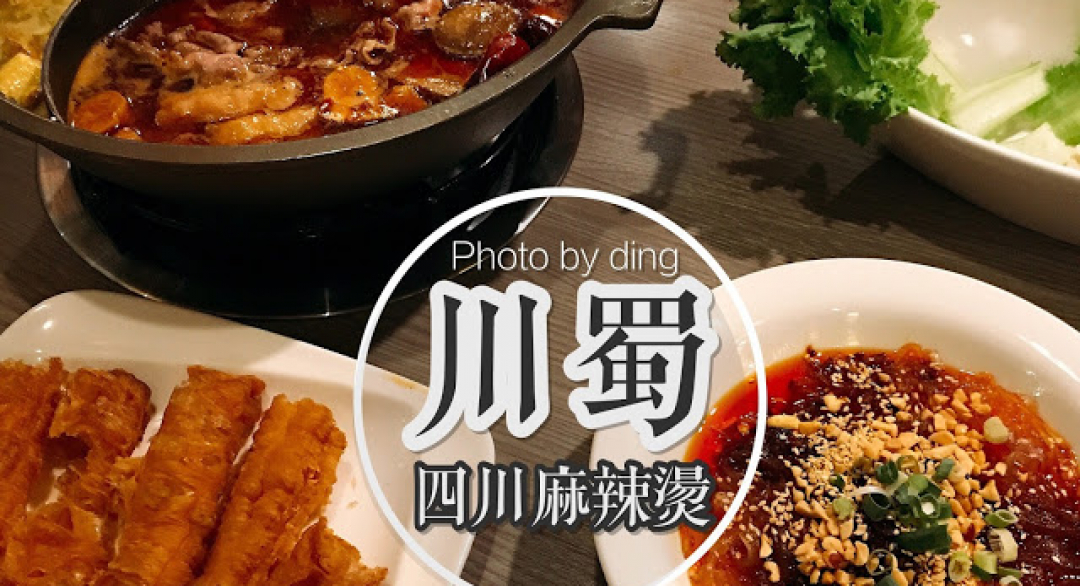 丁Dingの吃貨日常: 【台南中西區】 川蜀- 四川麻辣燙，擁有獨特鍋底以及高品質食材，冬天必吃宵夜麻辣鍋