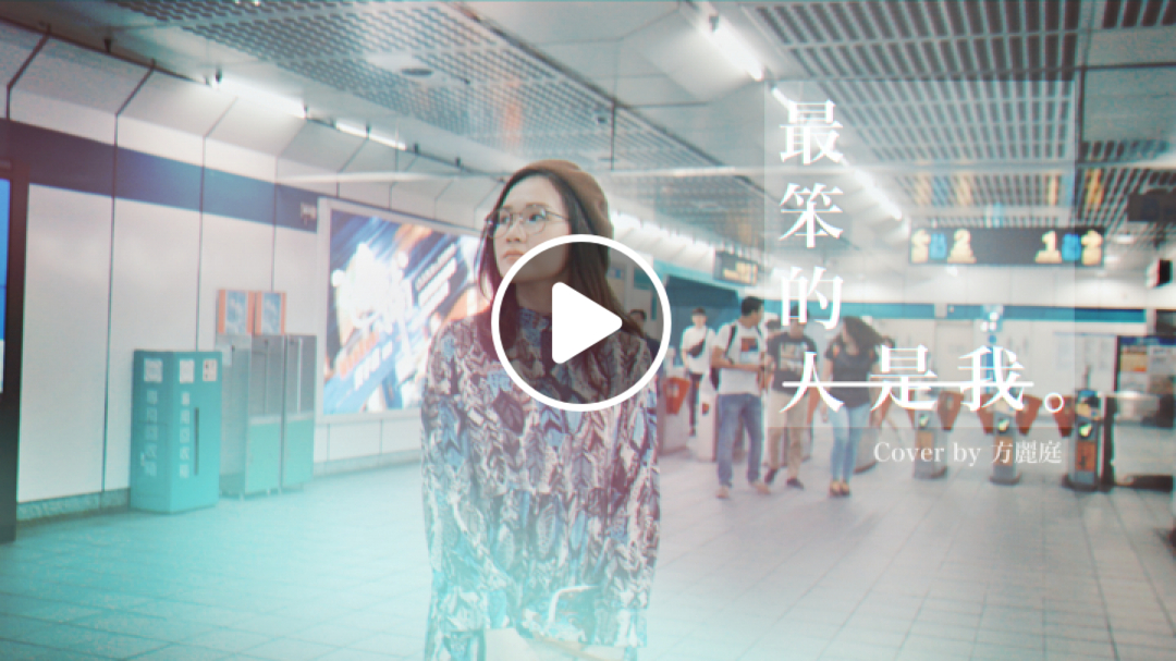 【超好聽翻唱!!!】方炯鑌 - 最笨的人是我｜方麗庭