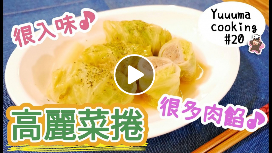 【做菜#20】這個冬天一定要吃的！高麗菜捲☆ロールキャベツ的做法～|YuuumaTV