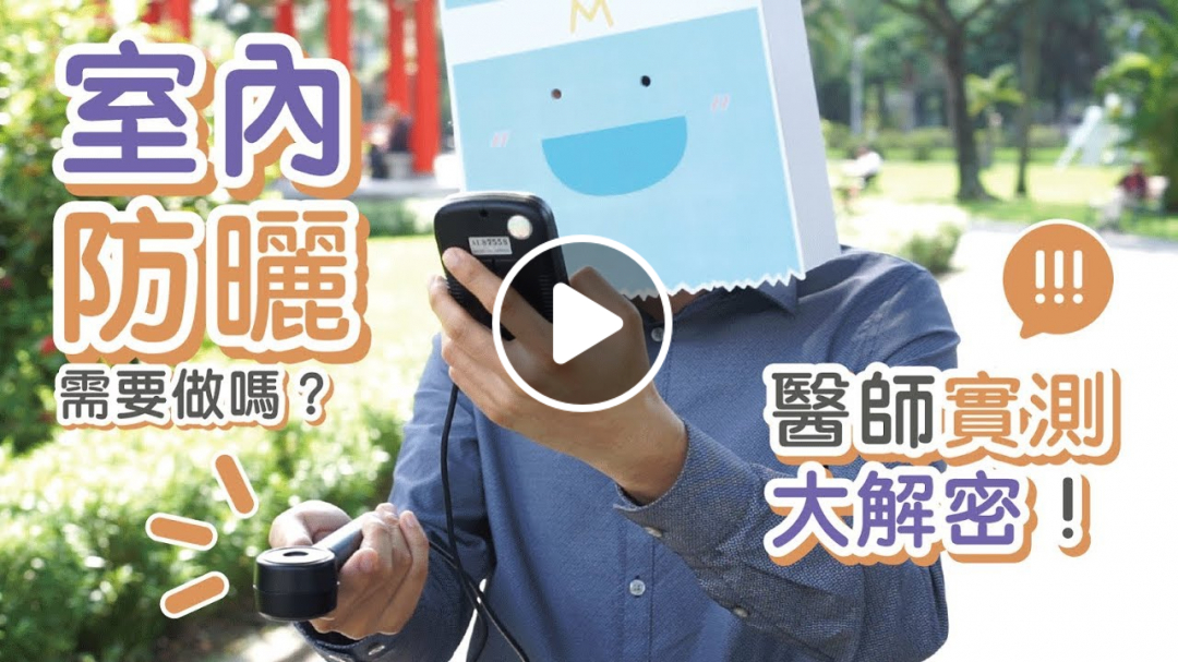 室內要防曬嗎？陰天要防曬嗎？醫師實測大解密！