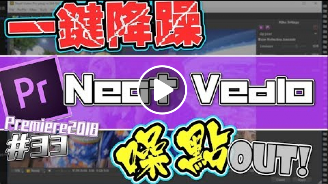 一鍵降噪|PR降噪插件Neat Vedio|Premiere Pro插件介紹分享|youtuber常用剪輯影片技巧#33