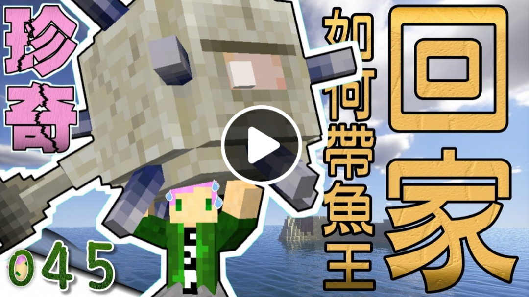 【Minecraft】禾卯生存#045－捕捉野生魚王！在家也會被下咒！？【當個創世神】