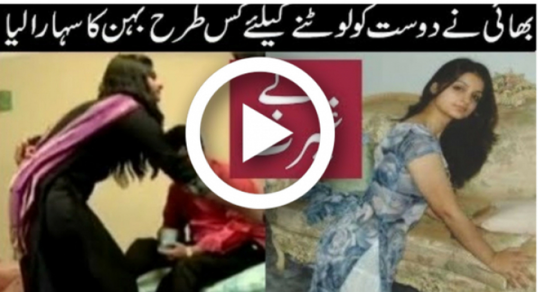 Pakistani Video Brother and Sister trapped his Friend