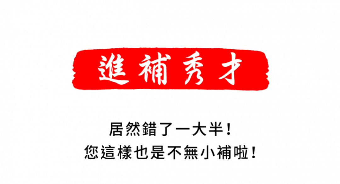 恭喜考取「進補進士」！