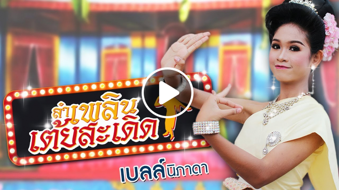 ลำเพลินเต้ยสะเดิด - เบลล์ นิภาดา [Cover Version]