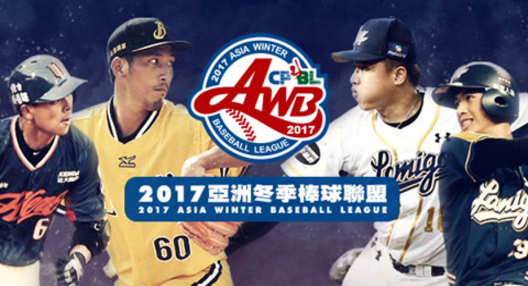 【LIVE】冬盟：日職東軍vs.中職聯隊 20171203