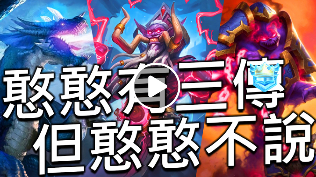 [爐石] 憨憨有三張傳說 但憨憨不說 (術士競技場12勝?)