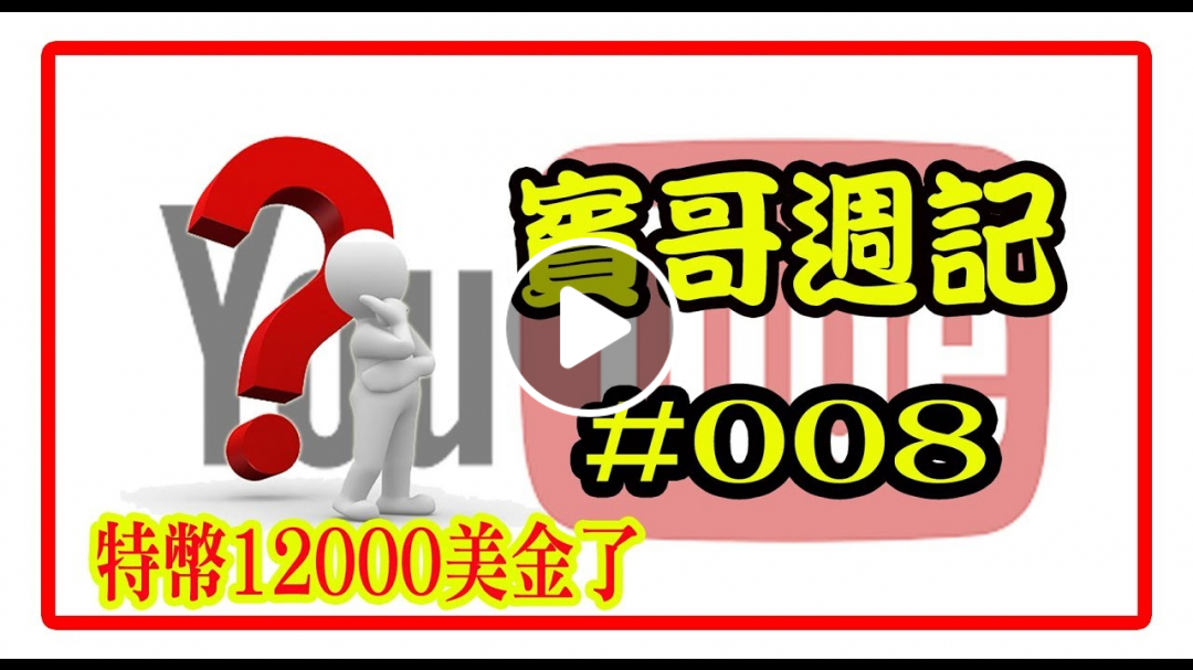 賓哥週記 #008| 比特幣飆過11300美元| 去中心化 | 區塊鏈經濟 | 共享經濟 | 低醣飲食 | 減重 | 理財| 投資 |