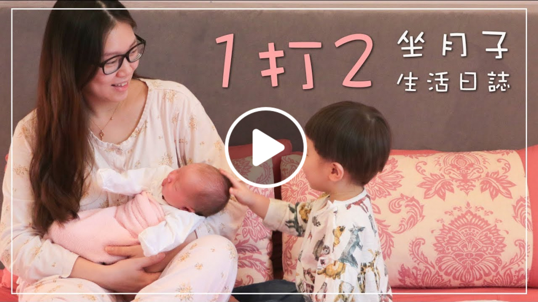 帶著大寶坐月子！一打二的月子中心生活 | The Real Rosie