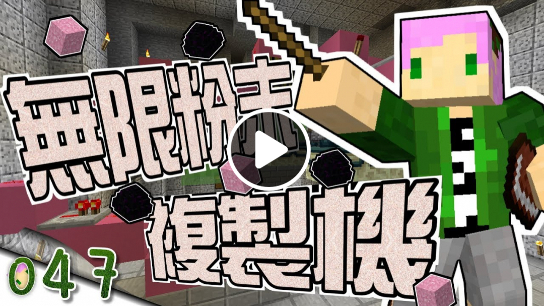 【Minecraft】禾卯生存#047－想要更多的混凝土粉末嗎？全自動複製機！【當個創世神】