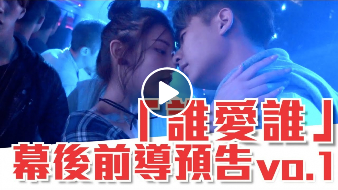 紳士痞子 x JNIF l 「誰愛誰」幕後前導預告vo.1 feat.林吟蔚