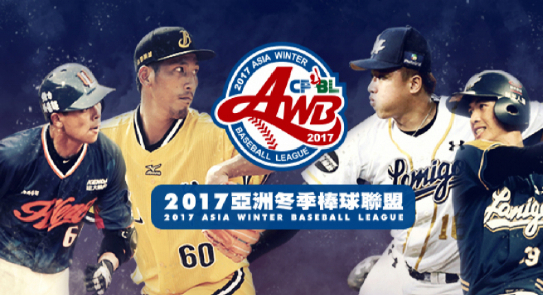【LIVE】冬盟：中職聯隊vs.日本社會人 20171210