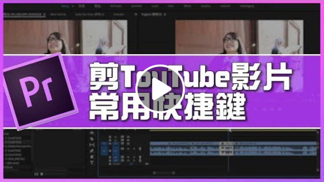 加速剪輯技巧|我剪youtube影片最愛用的Premiere快捷鍵介紹分享|youtuber常用|剪輯影片技巧#34