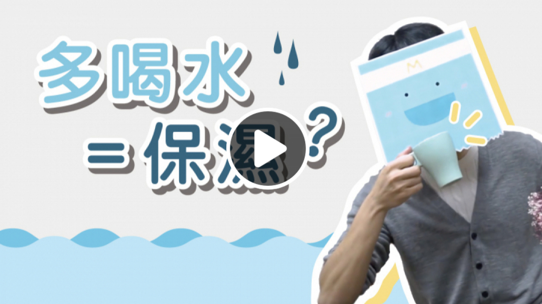 多喝水能幫助保濕、改善膚質嗎？Does drinking water help skin moisturizing? (Eng. subtitles)