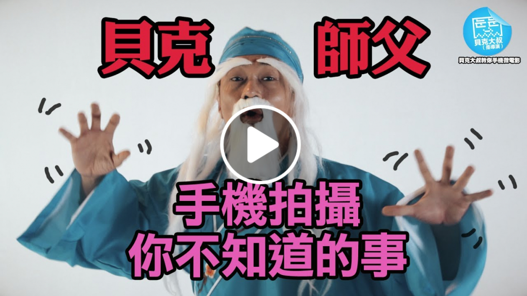 貝克師父教你手機微電影-第集-手機拍攝你不知道的事！