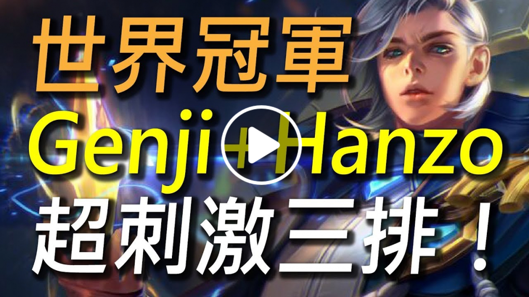【傳說對決】與世界冠軍Genji與Hanzo超刺激三排！世界上最強輔助與最強中路都在這裡！ft. SMG Genji. SMG Hanzo.