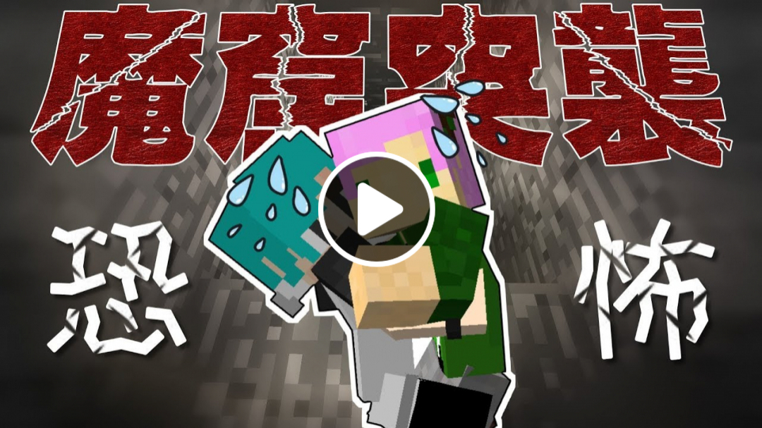 【Minecraft】禾卯矛盾生存系列#04－這什麼狀況！？魔窟突襲！Ft.冬瓜 【當個創世神】