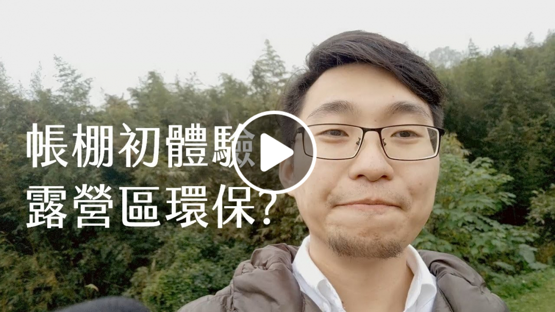 【嘉鴻Vlog】帳篷 x 群人 x 環保