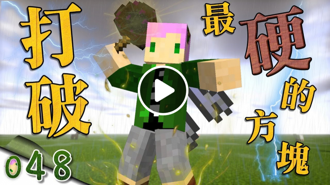 【Minecraft】禾卯生存#048－打破最硬的方塊！一萬Q&A募集！【當個創世神】