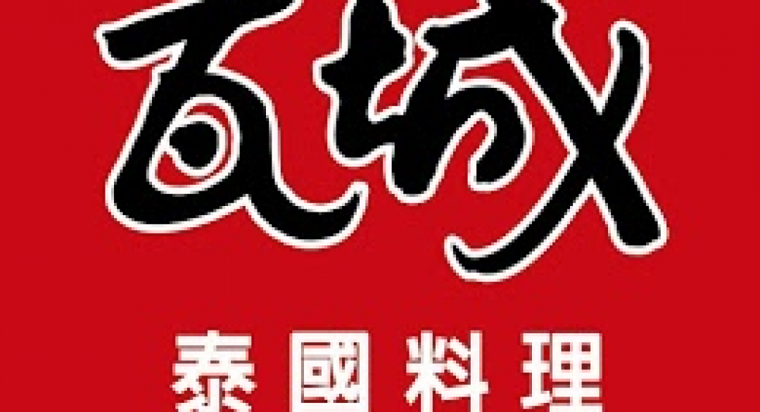 瓦城泰統集團-工讀人員報名系統