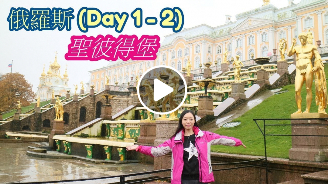 Poohbobo @ 俄羅斯自由行 - 聖彼得堡 (Day 1 - 2)