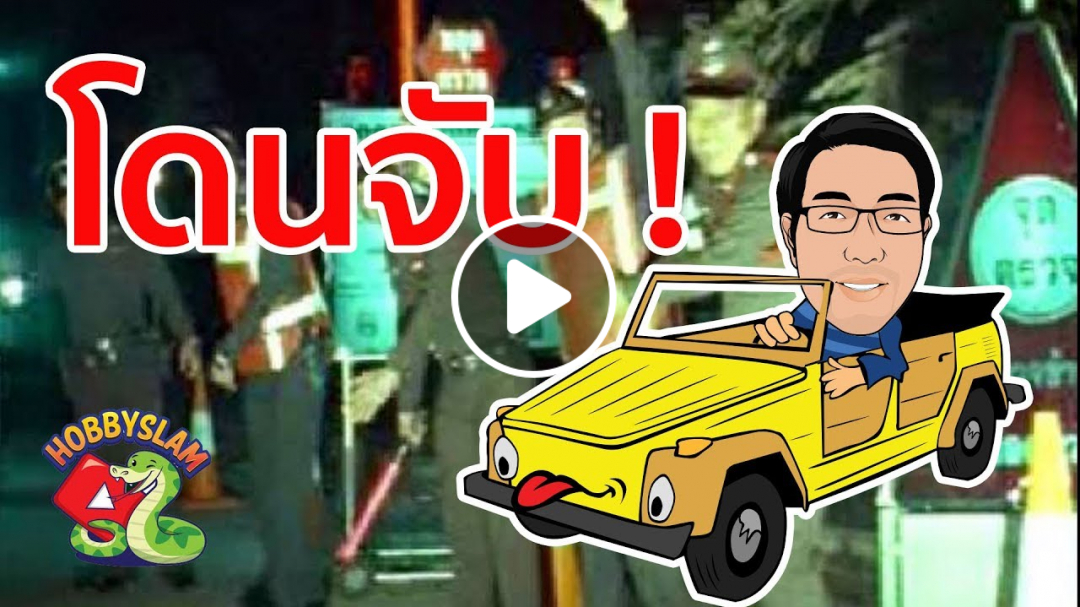 โดนจับแน่ !! ถ้าขับรถแล้วไม่รู้เรื่องนี้ - Hobbyslam