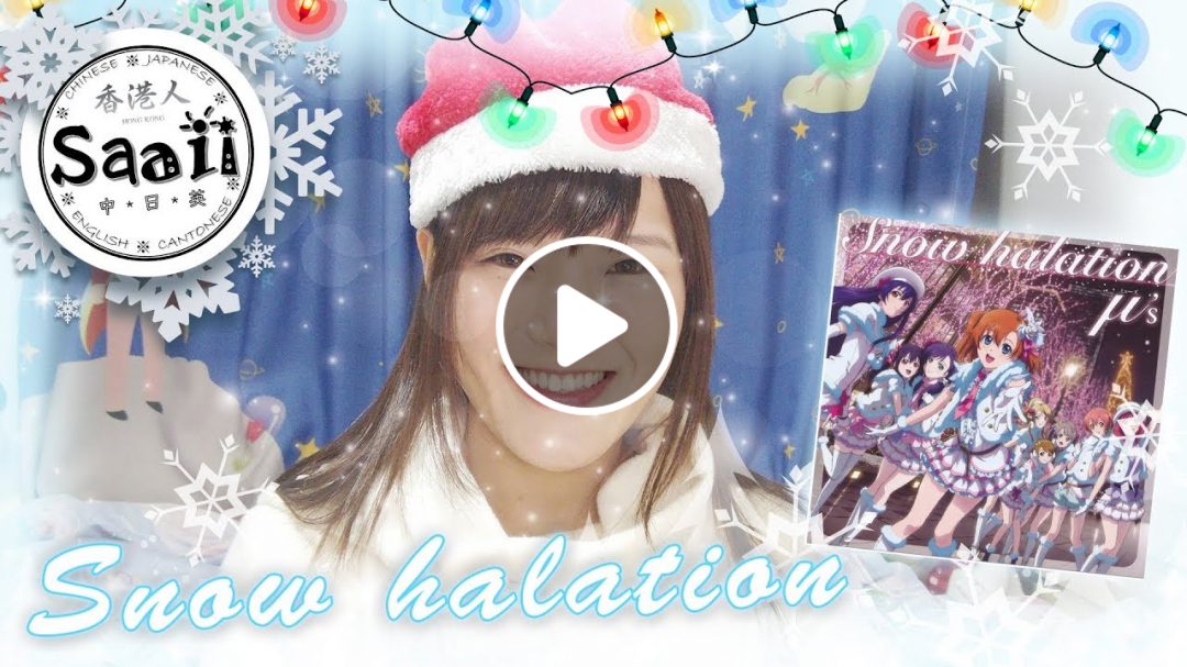 【ラブライブ】Snow halation Cover by Saaii 歌詞付(声真似) | μ's |【歌ってみた】TVサイズ 第9話挿入歌