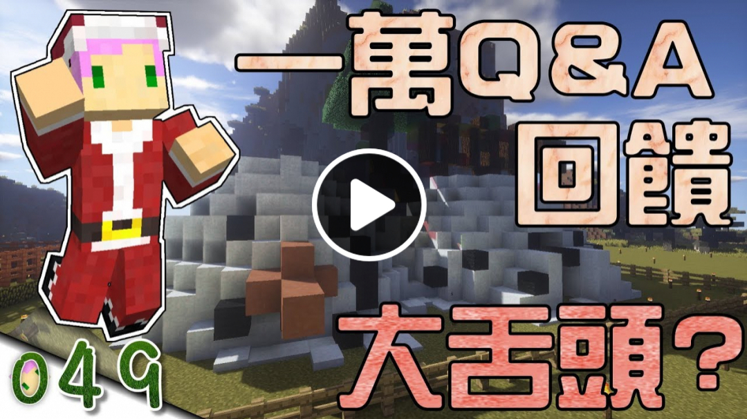 【Minecraft】禾卯生存#049－為什麼我有大舌頭呢？一萬Q&A回饋！