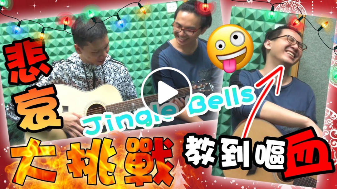 【挑戰】音樂白痴10分鐘學結他！還彈出一首悲劇搞笑版的聖誕歌！XDD 認真又有喜又有愁！| rios arc 弧圓亂語 ft. Miller