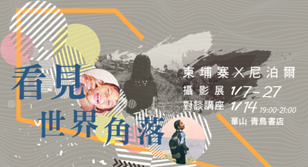 對談 X 攝影展：她們一再回去的理由【免費報名入場】