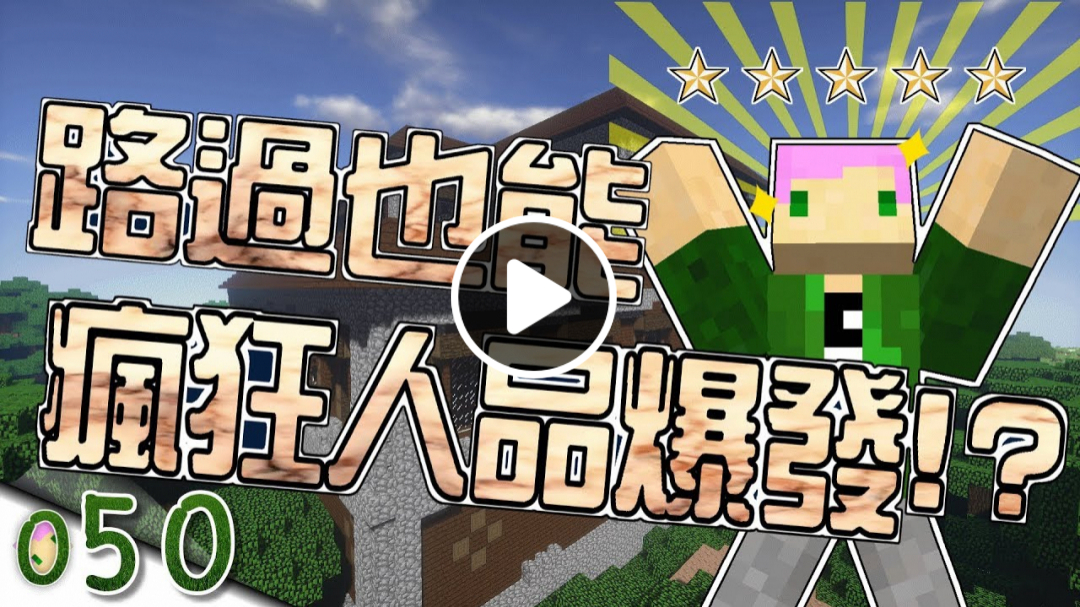 【Minecraft】禾卯生存#050－路過也可以瘋狂人品爆發！？【當個創世神】
