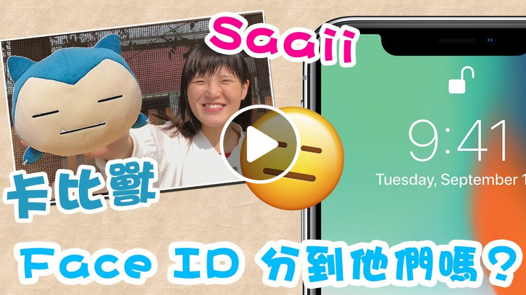 【實驗】一個超似卡比獸的人，可否用卡比獸來解鎖iPhone X？Face ID另類大測試！ | rios arc 弧圓亂語 ft. Saaii