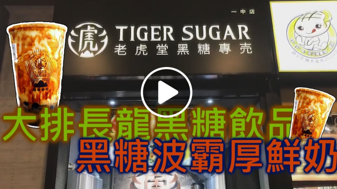 台中一中街內永遠都是大排長龍的黑糖飲品 !! 老虎堂黑糖專賣 !!