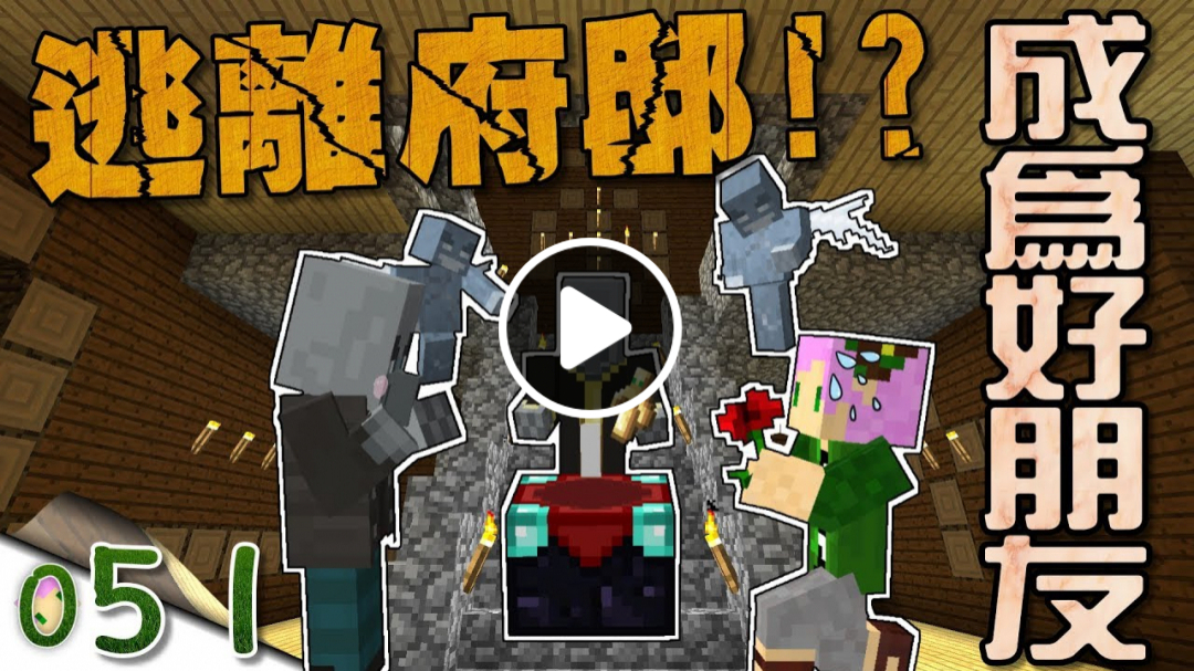 【Minecraft】禾卯生存#051－一起逃離府邸！？讓我們成為好朋友！【當個創世神】