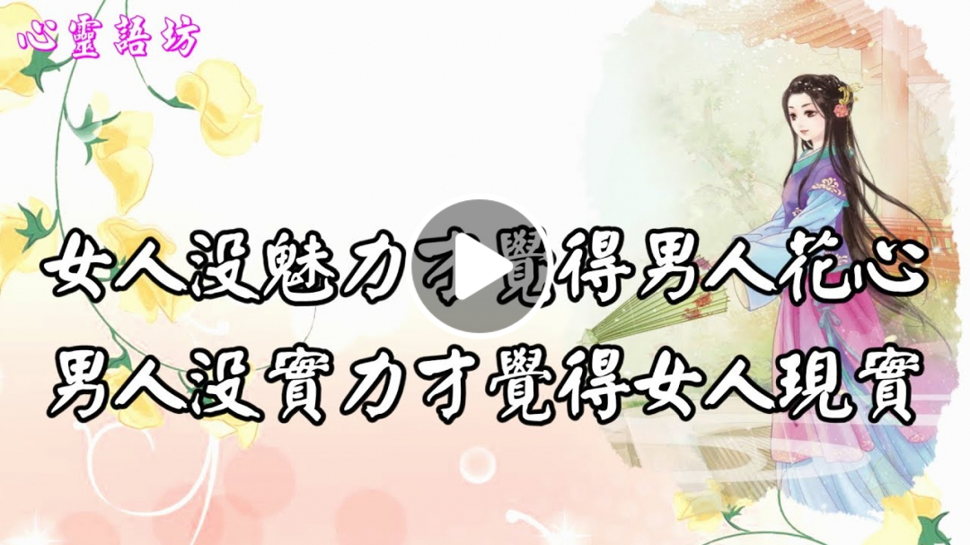 【心靈語坊】女人沒魅力才覺得男人花心，男人沒實力才覺得女人現實！