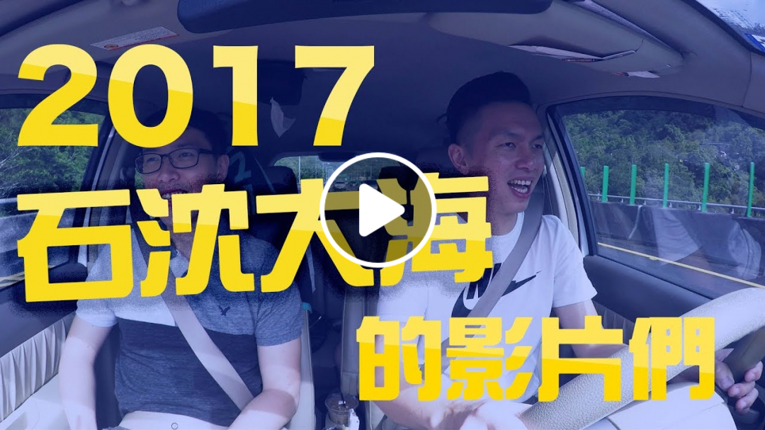 謝謝2萬訂閱-2017年我們那些被腰斬的影片們《Sunlessboys》