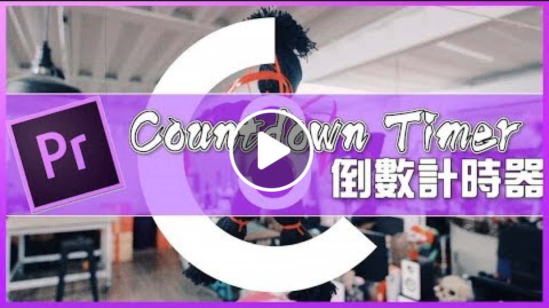 Premiere實作|Countdown Timer|用PR作出倒數計時器|Youtuber常用|剪輯影片技巧 #38