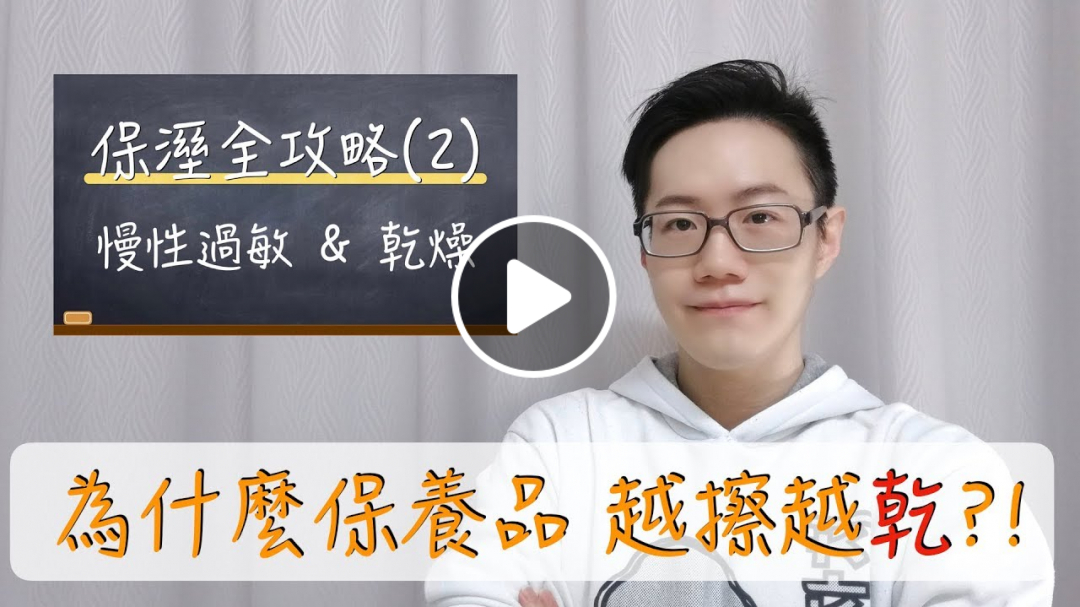 保溼越擦越乾？ 怎麼會這樣？！ 談談慢性過敏與慢性乾燥 【Dr. Ivan6】Skin chronic allergy