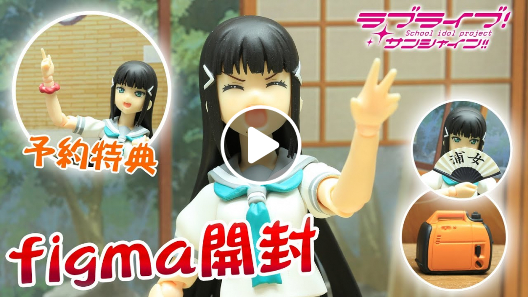 【ラブライブ！サンシャイン!!】Figma 黒澤ダイヤ開封 | ぶっぶー！ですわ！ | GOODSMILE ONLINE SHOP ご予約特典付き