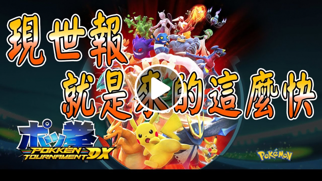 【寶可拳 pokken】現世報就是來的這麼快
