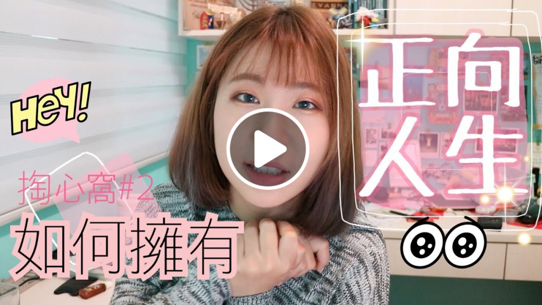 我要有正向人生！如何變快樂Part.II｜凡娜掏心窩＃2