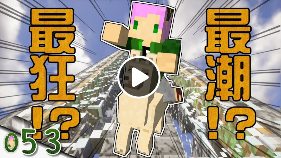 【Minecraft】禾卯生存#053－最狂的內容！？展望與回顧！【當個創世神】