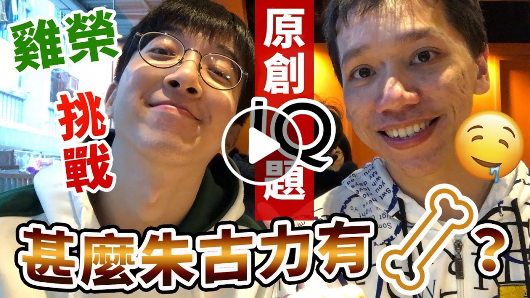 【原創IQ題】香港甚麼朱古力是有骨的？