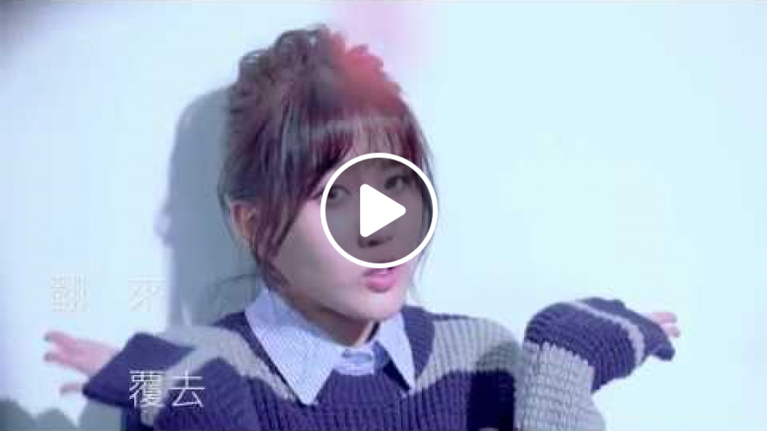 莫名其妙愛上你 Fell In Love With You Ridiculously - 朱主爱 (四葉草) JOYCE CHU (OFFICIAL VIDEO)