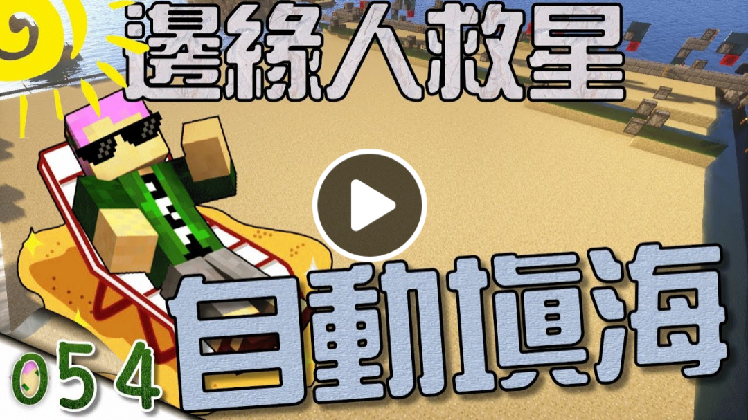 【Minecraft】禾卯生存#054－邊緣人救星！自動填海！【當個創世神】